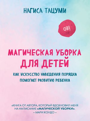 cover image of Магическая уборка для детей. Как искусство наведения порядка помогает развитию ребенка